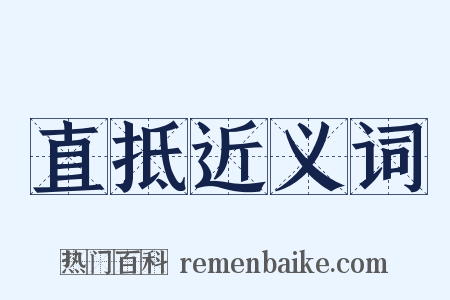 直抵近义词是什么意思的图片